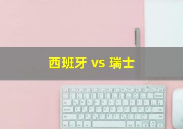 西班牙 vs 瑞士